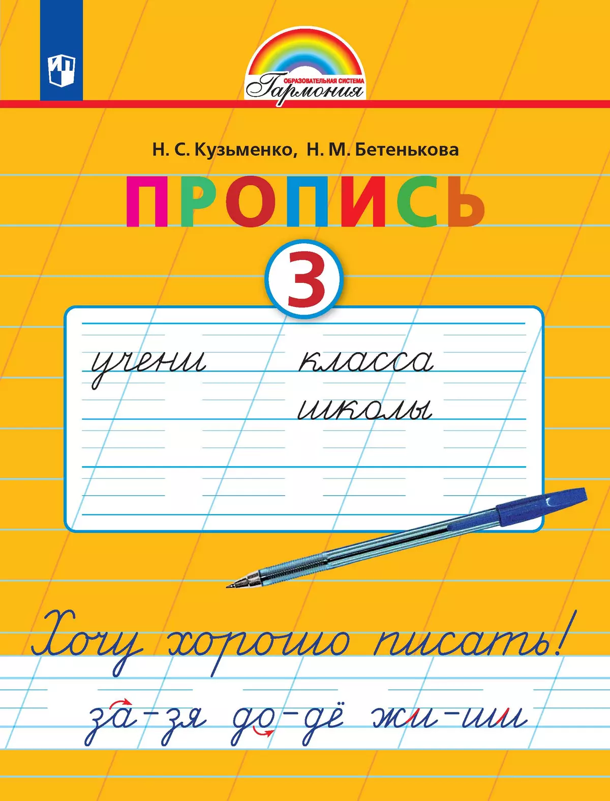 Пропись. Хочу хорошо писать. В 4-х частях. Часть 3 купить на сайте группы  компаний «Просвещение»