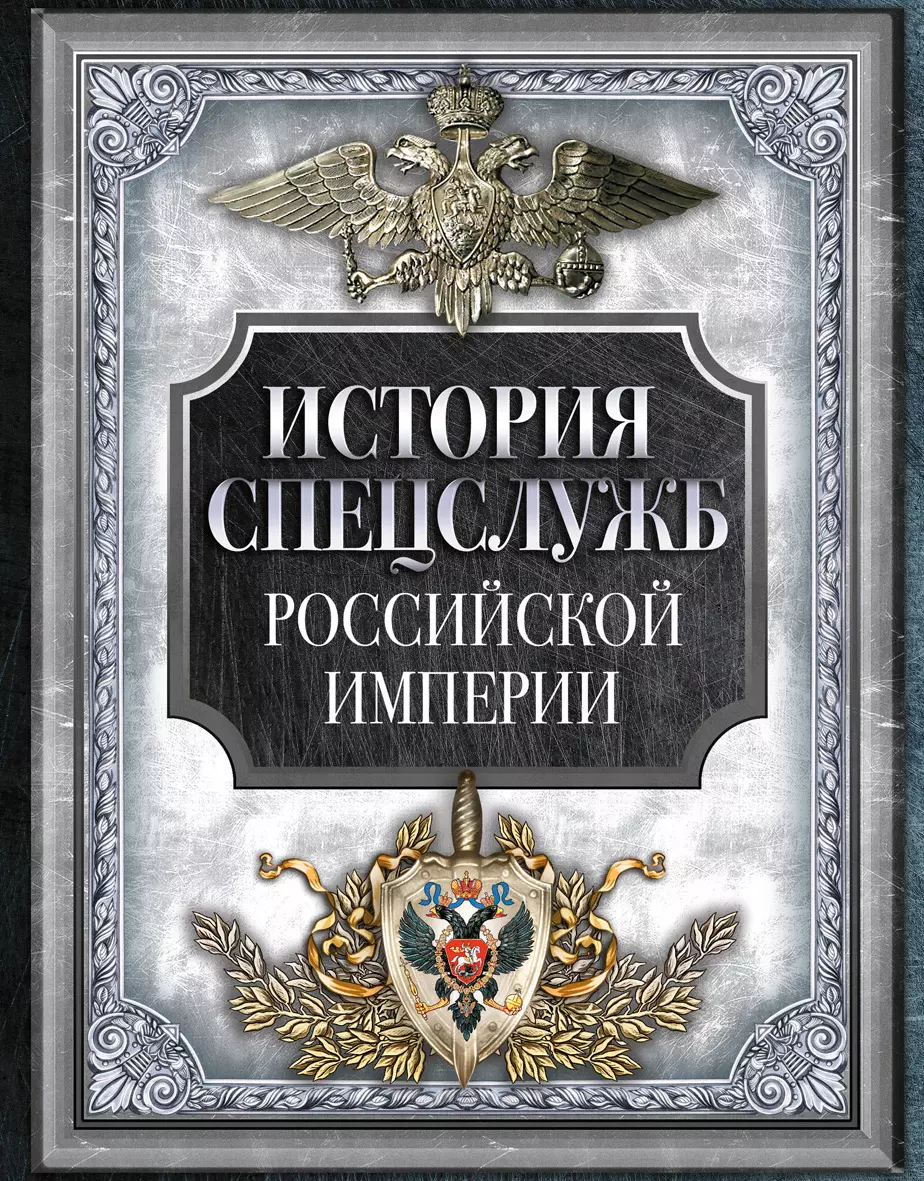 История спецслужб Российской империи купить на сайте группы компаний  «Просвещение»