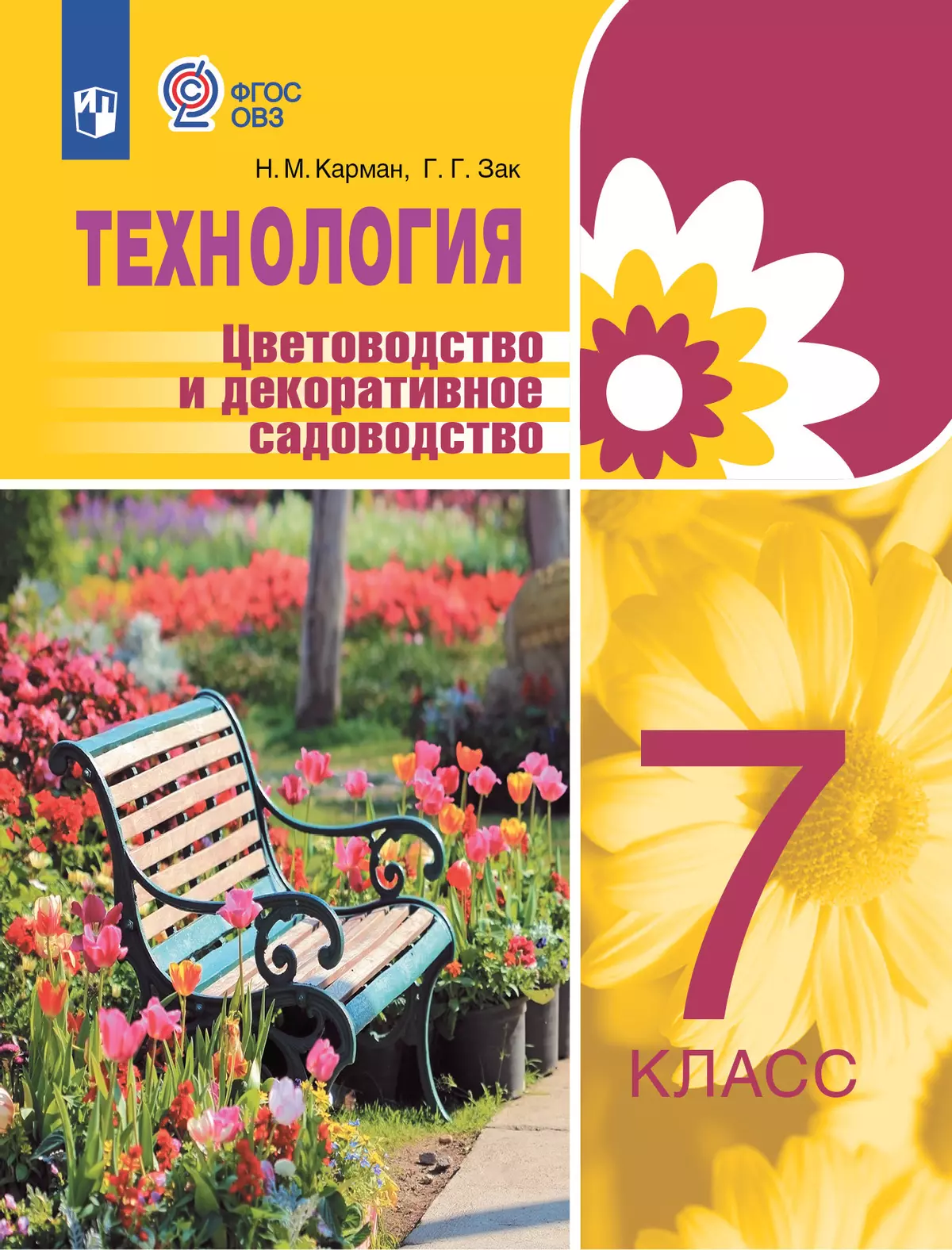 Технология. Цветоводство и декоративное садоводство. 7 класс. Учебник (для  обучающихся с интеллектуальными нарушениями) купить на сайте группы  компаний «Просвещение»