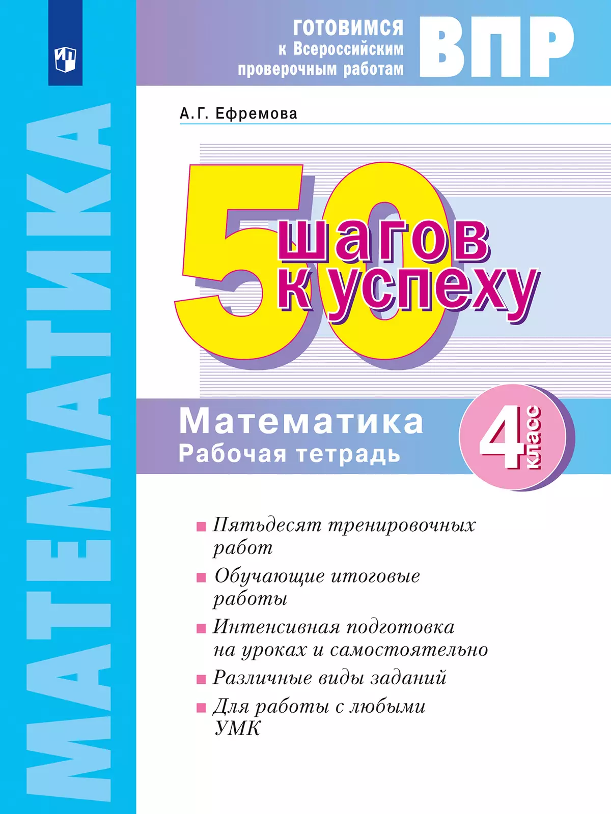 Математика. 4 класс. Готовимся к Всероссийским проверочным работам. 50  шагов к успеху купить на сайте группы компаний «Просвещение»