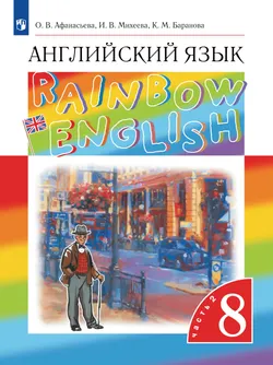 Английский язык. 8 класс. Учебник. В 2 ч. Часть 2