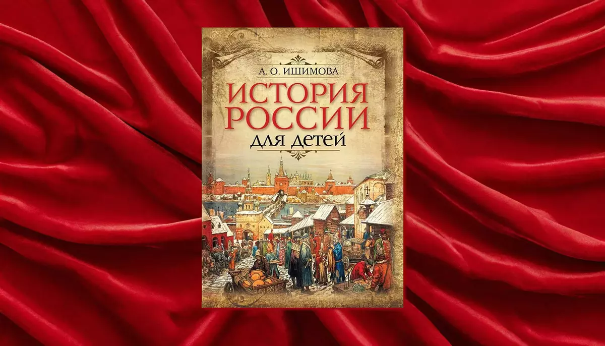 Книга «История России для детей»