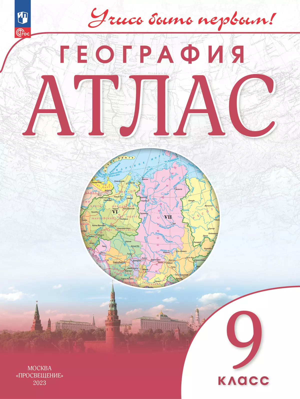 География. 9 класс. Атлас купить на сайте группы компаний «Просвещение»