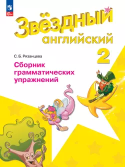 Английский язык. Сборник грамматических упражнений. 2 класс