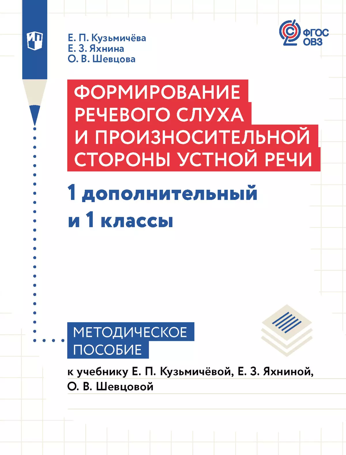 Формирование речевого слуха и произносительной стороны устной речи. 1 доп.  и 1 кл. Методическое пособие (для глухих обучающихся) купить на сайте  группы компаний «Просвещение»