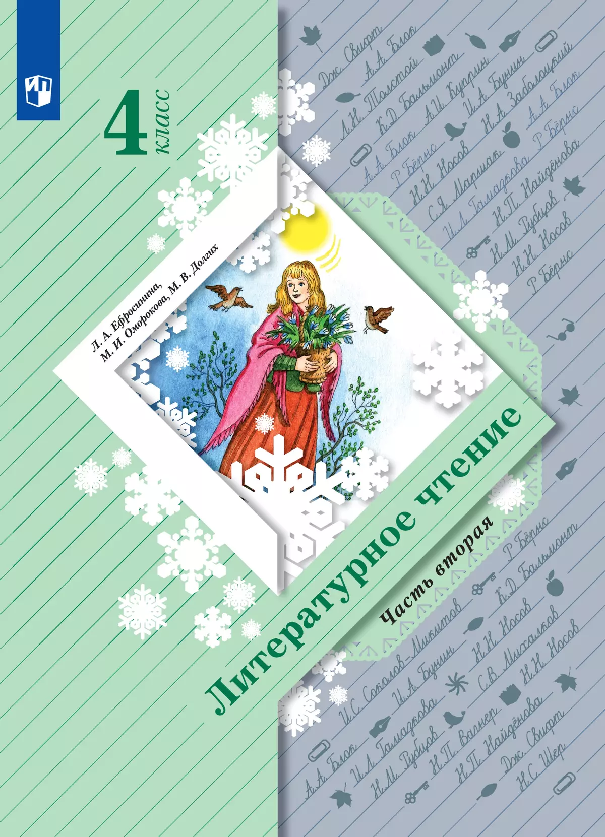 Литературное чтение. 4 класс. Электронная форма учебника. В 2 ч. Часть 2  купить на сайте группы компаний «Просвещение»