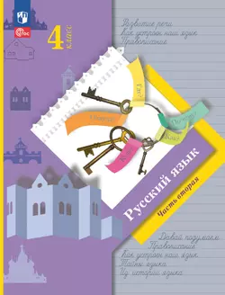 Русский язык. 4 класс. Электронная форма учебного пособия. В 2 частях. Часть 2