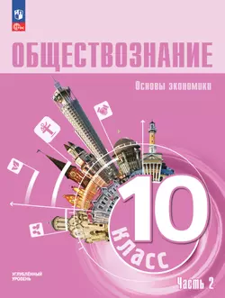 Обществознание. Основы экономики. 10 класс. Углублённый уровень. Учебное пособие. В 2 частях. Часть 2