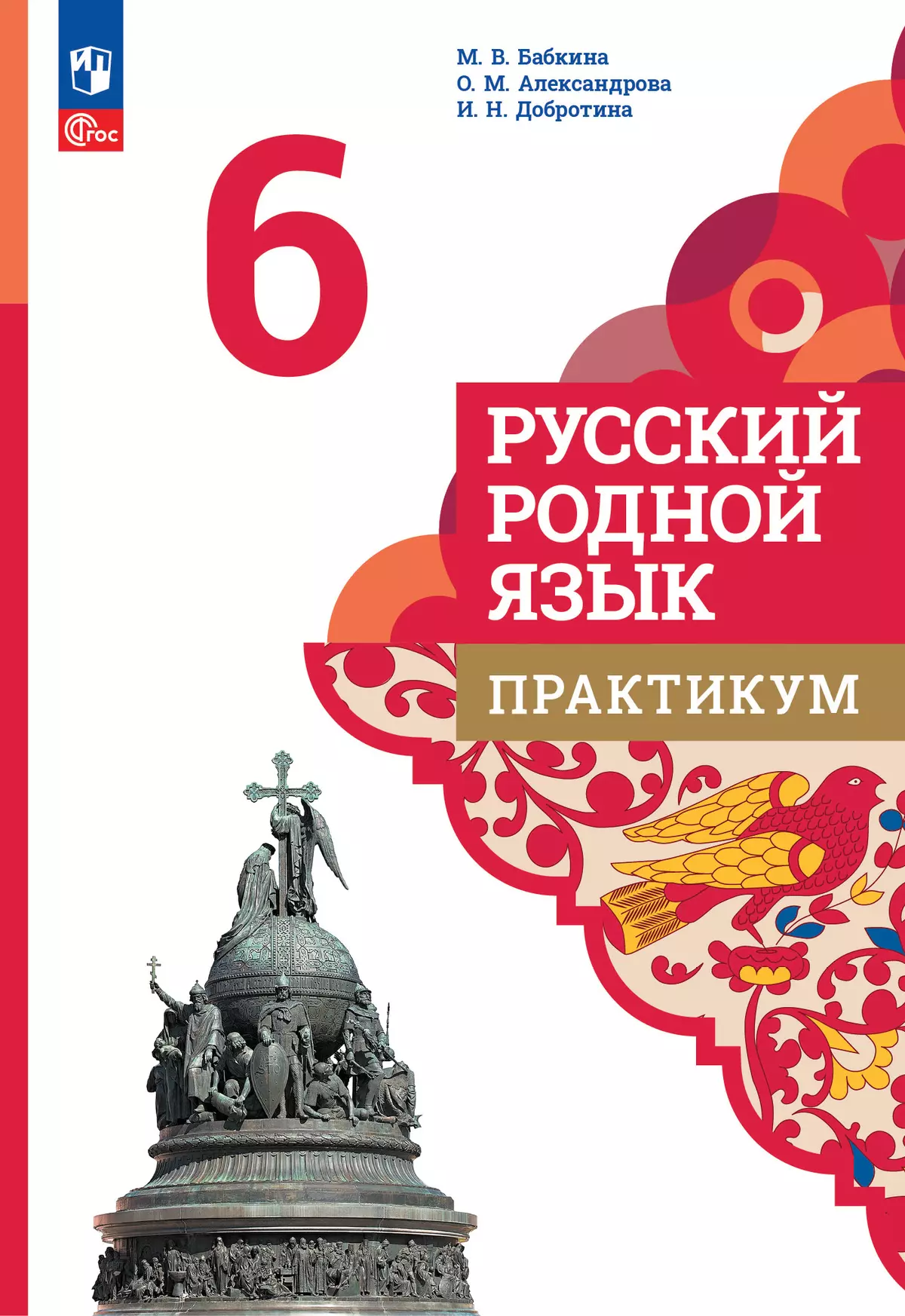 Русский родной язык. Практикум. 6 класс купить на сайте группы компаний  «Просвещение»