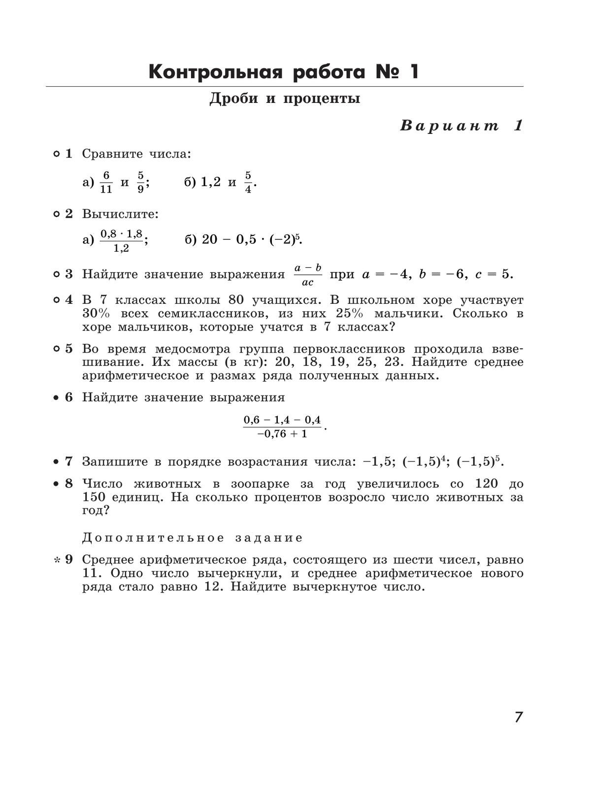 Алгебра. Контрольные работы. 7 класс 7