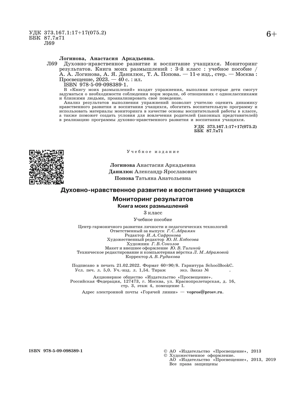 Духовно-нравственное развитие и воспитание учащихся. Мониторинг результатов. Книга моих размышлений. 3 класс 3