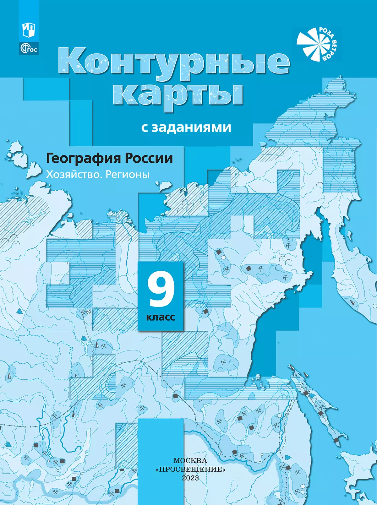 География России. Хозяйство. Регионы. Контурные карты. 9 класс купить на  сайте группы компаний «Просвещение»