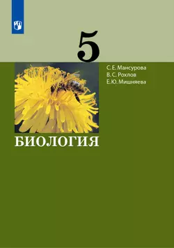 Биология. 5 класс. Электронная форма учебника