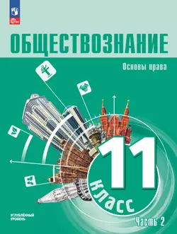 Обществознание. Основы права. 11 класс. Углублённый уровень. ЭФУП. В 2 частях. Часть 2