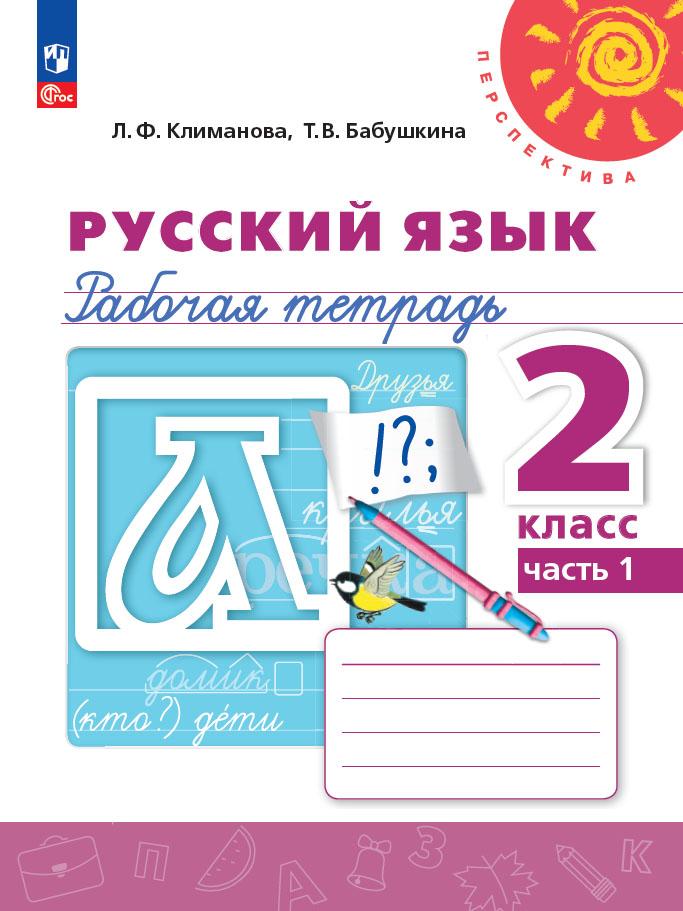 Русский язык. Рабочая тетрадь. 2 класс. В 2-х ч. Ч. 1 1