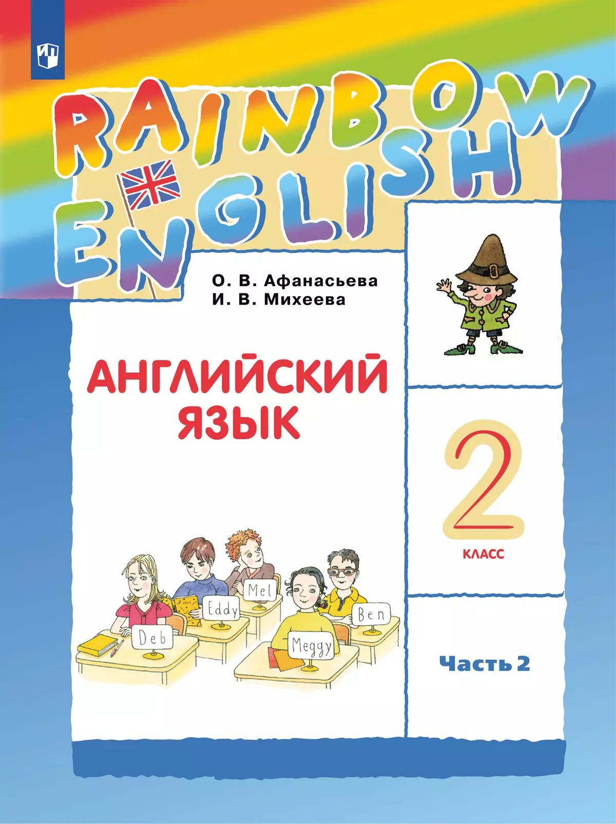 Английский язык. 2 класс. Учебник. В 2 ч. Часть 2 купить на сайте группы  компаний «Просвещение»