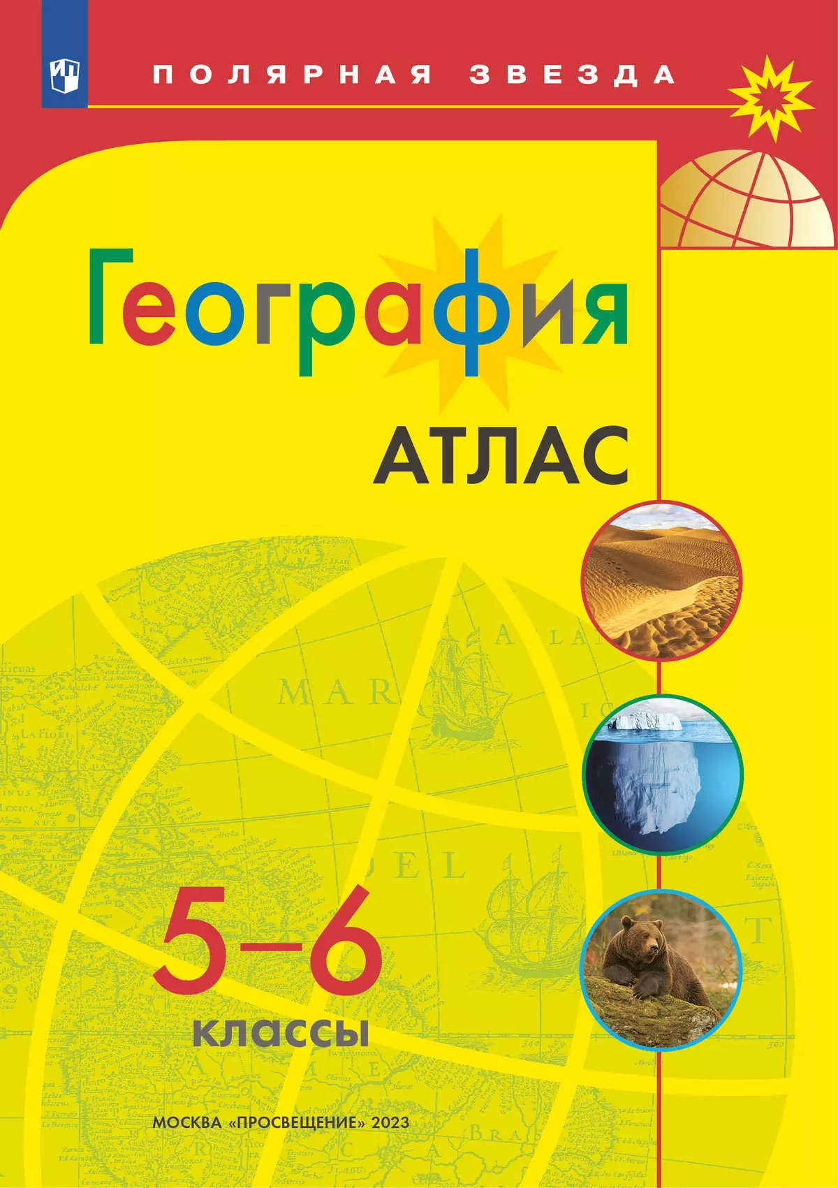 География. 5-6 классы. Атлас купить на сайте группы компаний «Просвещение»