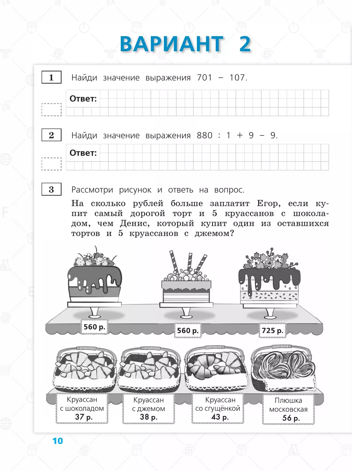 Всероссийские проверочные работы. Математика. 10 типовых вариантов. 4 класс. 7