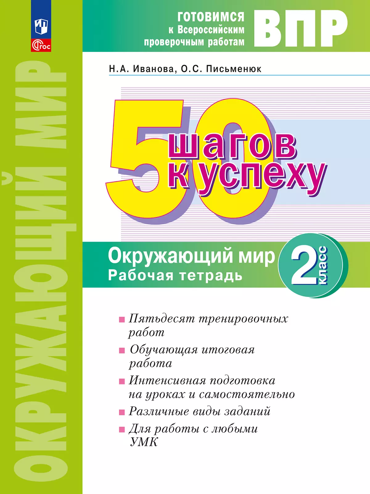 Окружающий мир. 2 класс. Готовимся к Всероссийским проверочным работам. 50  шагов к успеху купить на сайте группы компаний «Просвещение»