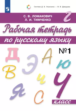 Рабочая тетрадь по русскому языку. 4 класс. В 2 частях. Часть 1
