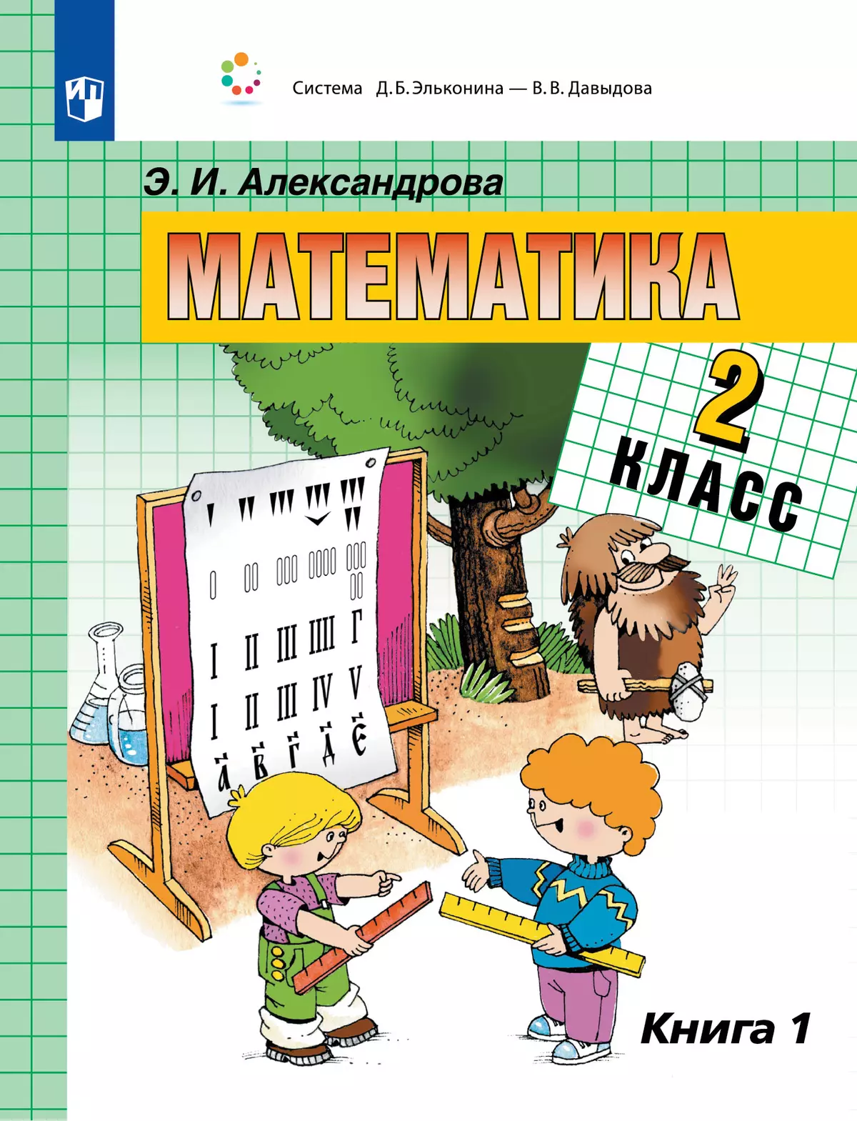 Математика. 2 класс. Учебник. В двух книгах. Книга 1 купить на сайте группы  компаний «Просвещение»