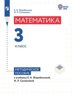 Математика. 3 класс. Методическое пособие (для глухих обучающихся)
