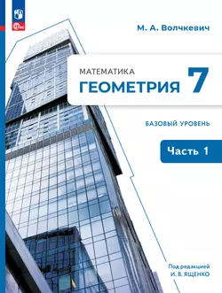 Математика. Геометрия. 7 класс. Базовый уровень. Учебное пособие. В 2 частях. Часть 1