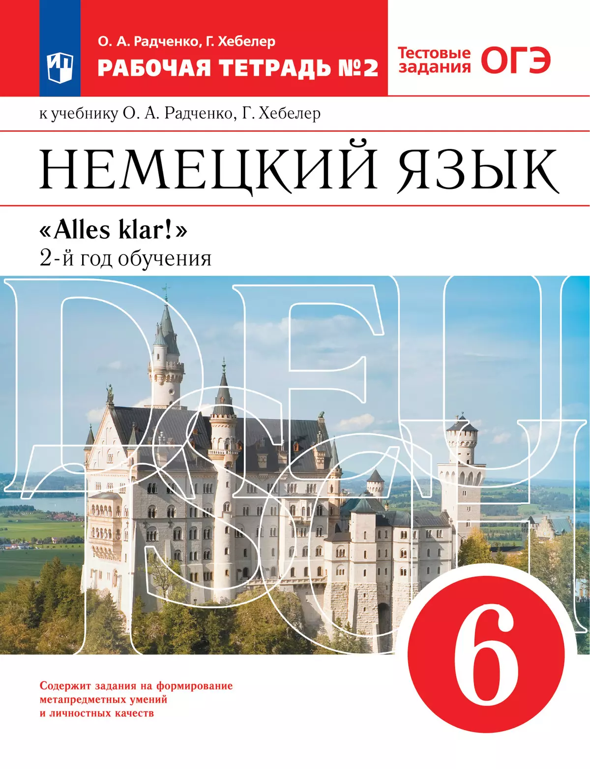 Немецкий язык. 6 класс. Рабочая тетрадь. В 2 ч. Часть 2 купить на сайте  группы компаний «Просвещение»