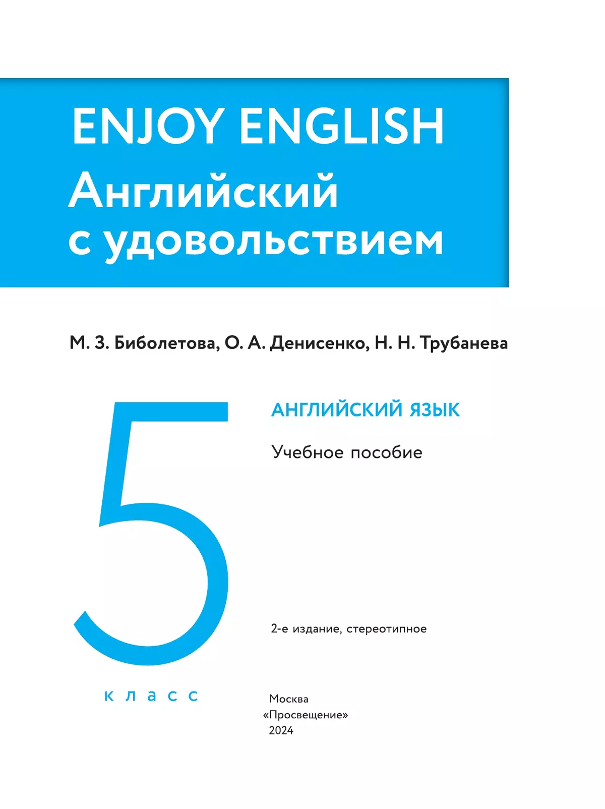 Биболетова, Денисенко, Трубанева: Английский язык. 5 класс. Enjoy English. Учебник. ФГОС