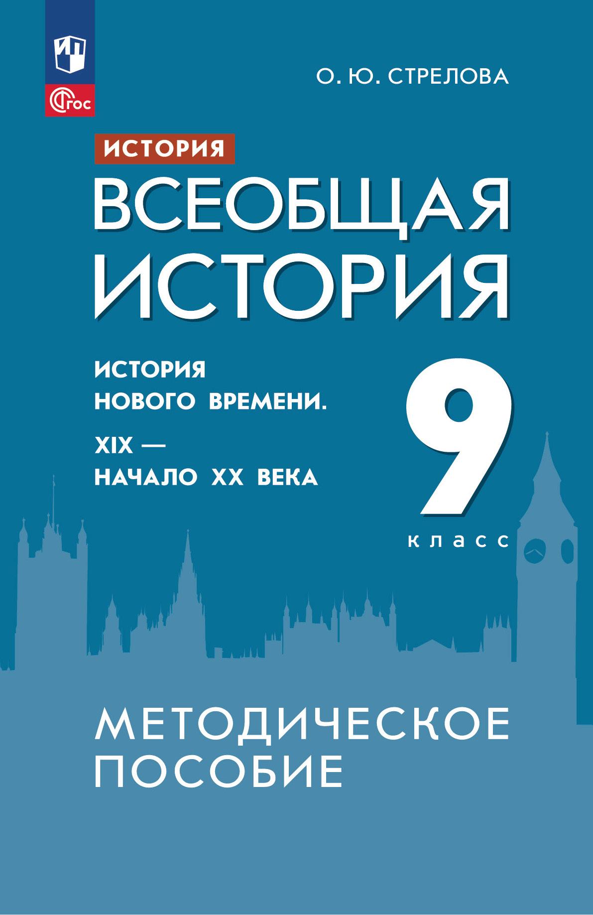 История. Всеобщая история. История Нового времени. XIX - начало XX века. 9  класс. Методическое пособие купить на сайте группы компаний «Просвещение»