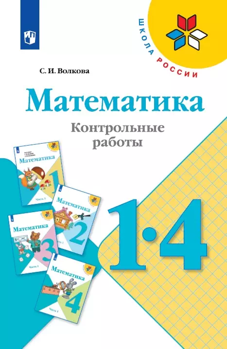 Математика. Контрольные работы. 1-4 классы 1