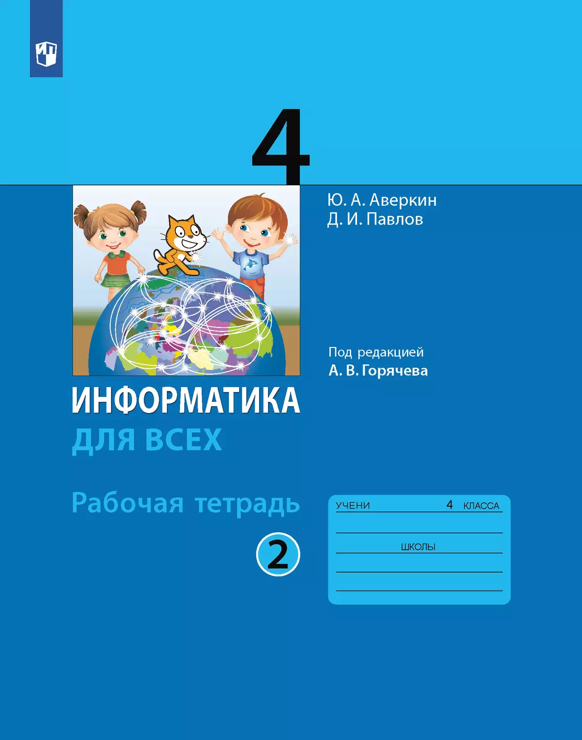 Информатика. 4 класс: рабочая тетрадь: в 2 ч. Часть 2 купить на сайте  группы компаний «Просвещение»