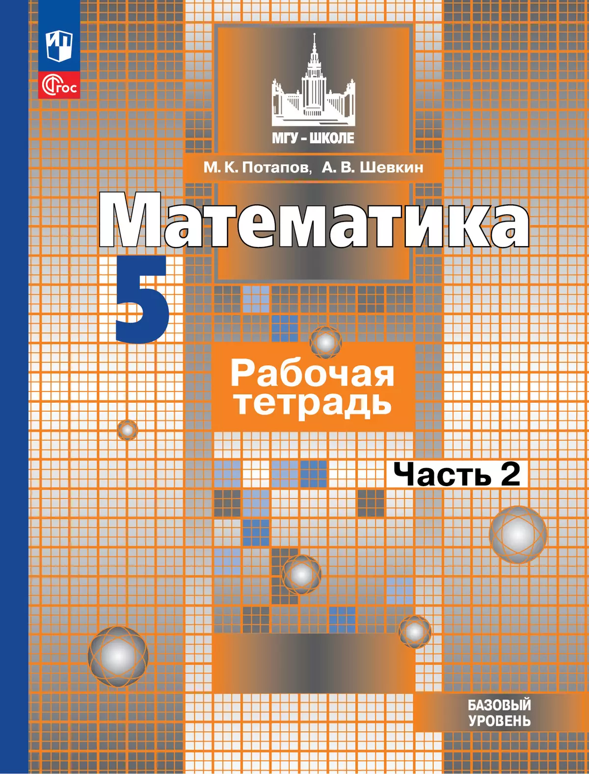 Математика. 5 класс. Базовый уровень. Рабочая тетрадь. В 2 ч. Часть 2  купить на сайте группы компаний «Просвещение»