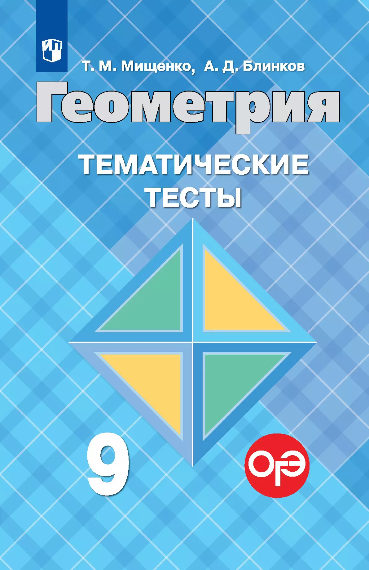 Геометрия. Тематические тесты. 9 класс. купить на сайте группы компаний « Просвещение»