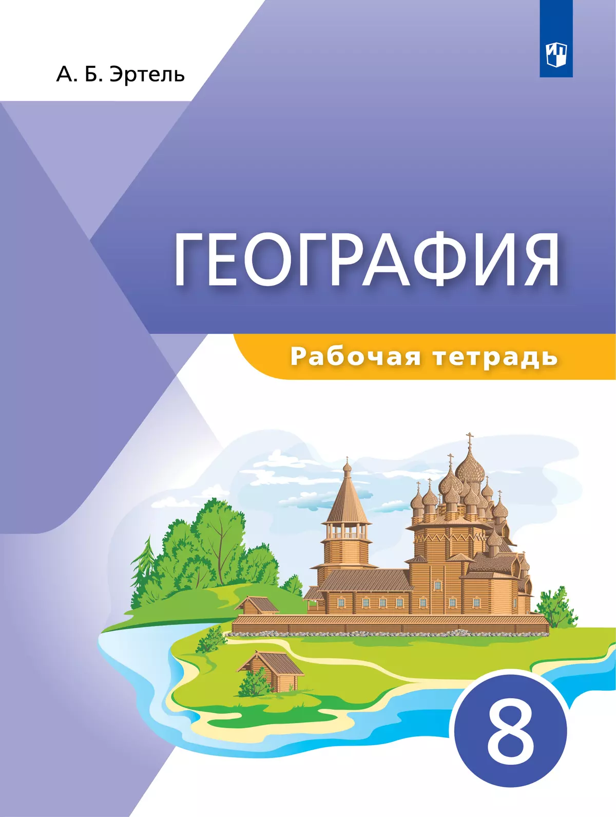 География. 8 класс. Рабочая тетрадь купить на сайте группы компаний  «Просвещение»