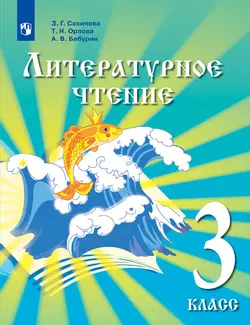 Литературное чтение. 3 класс. Электронная форма учебника для детей мигрантов и переселенцев.