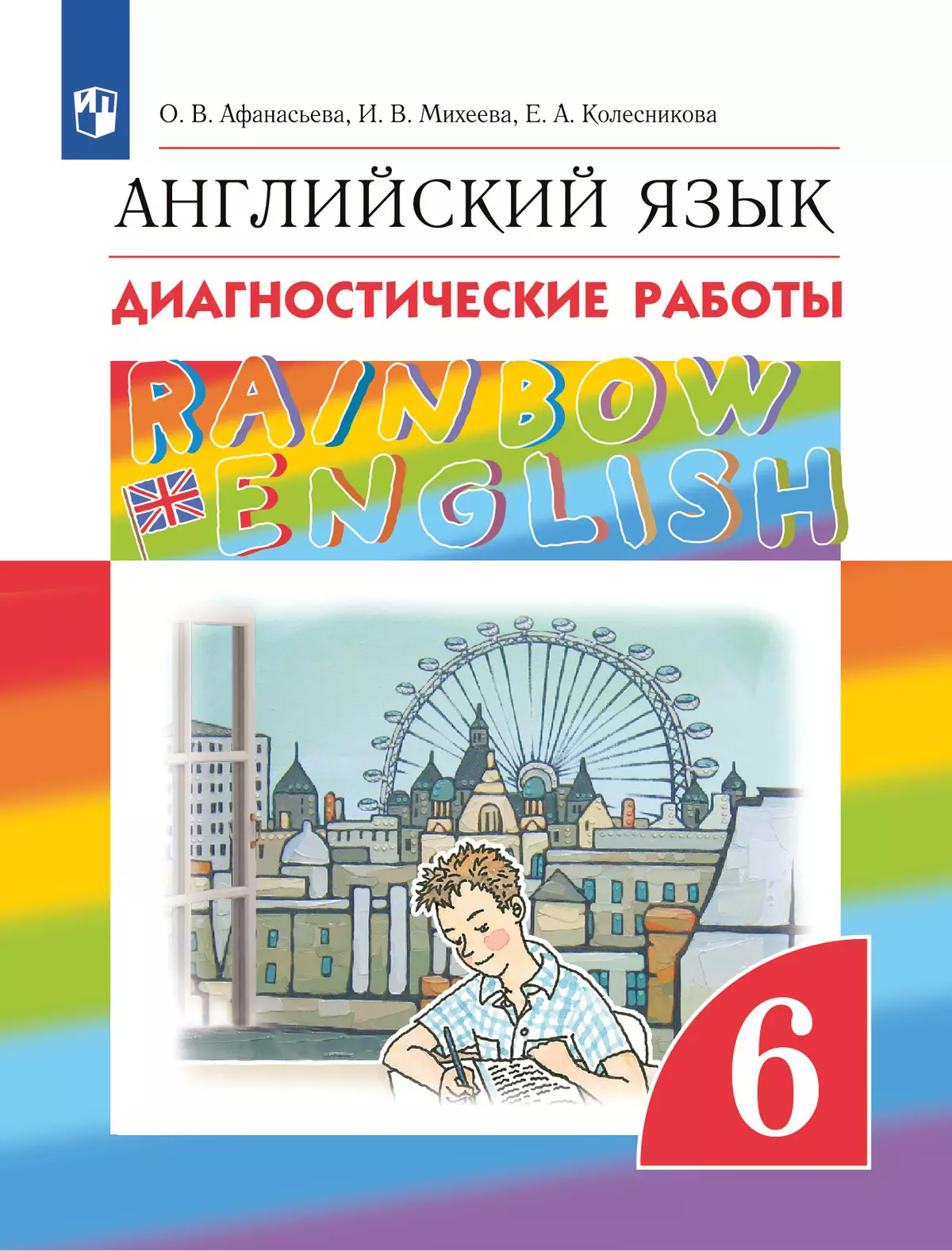 Английский язык. Диагностические работы. 6 класс купить на сайте группы  компаний «Просвещение»