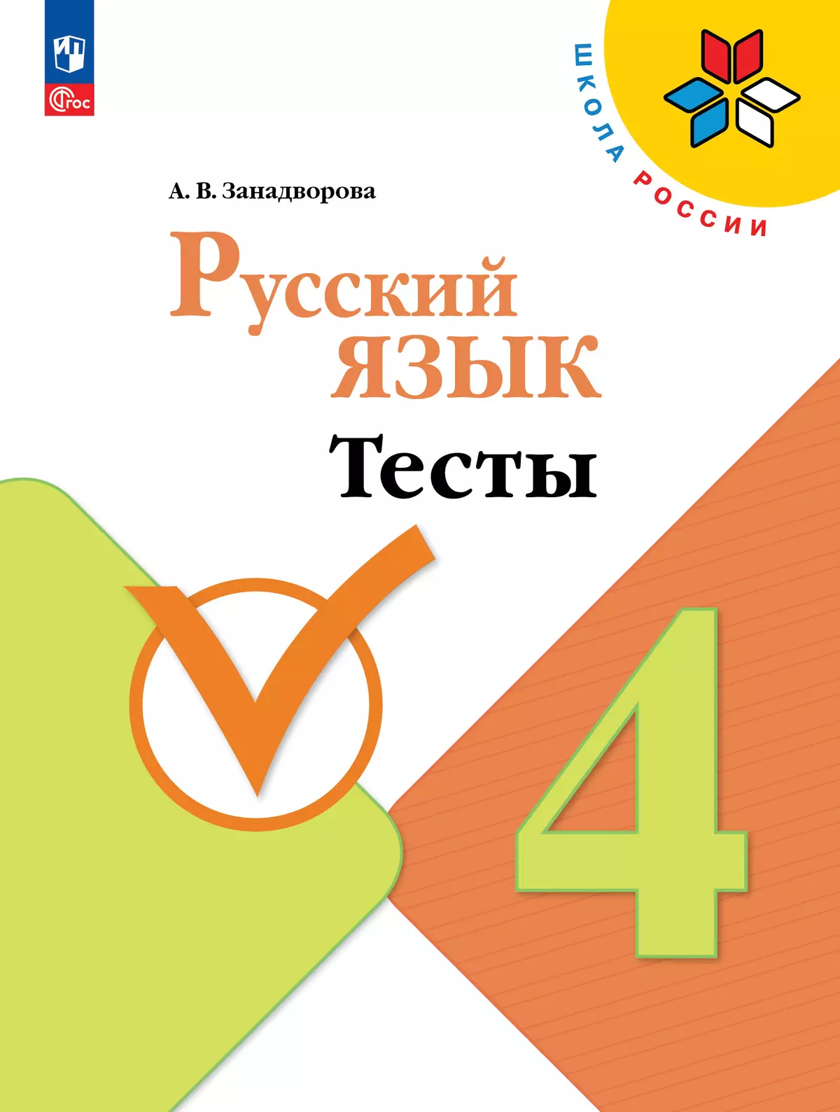 Русский язык. Тесты. 4 класс