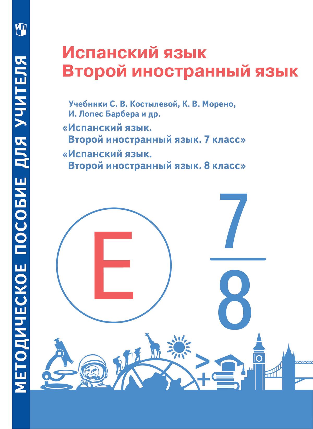 Испанский язык. Второй иностранный язык. Методическое пособие для учителя.  7-8 классы купить на сайте группы компаний «Просвещение»