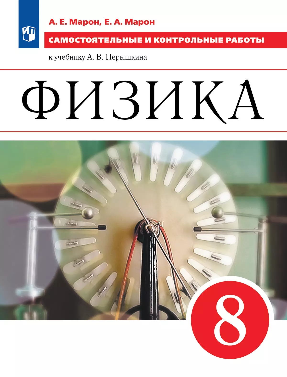 Физика. 8 класс. Самостоятельные и контрольные работы купить на сайте  группы компаний «Просвещение»