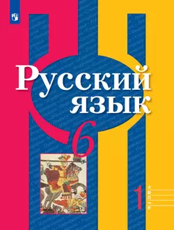 Русский язык. 6 класс. Учебник. В 2 ч. Часть 1