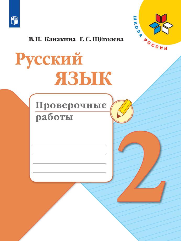 Русский язык. Проверочные работы. 2 класс 1