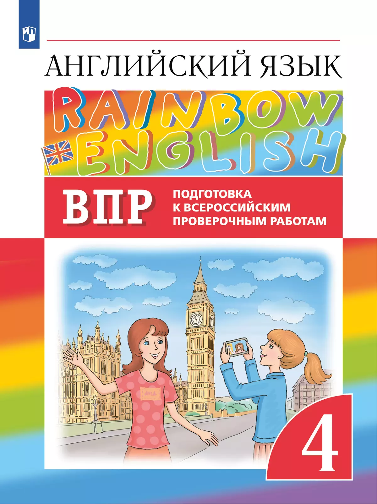 Английский язык. Подготовка к всероссийским проверочным работам. 4 класс  купить на сайте группы компаний «Просвещение»