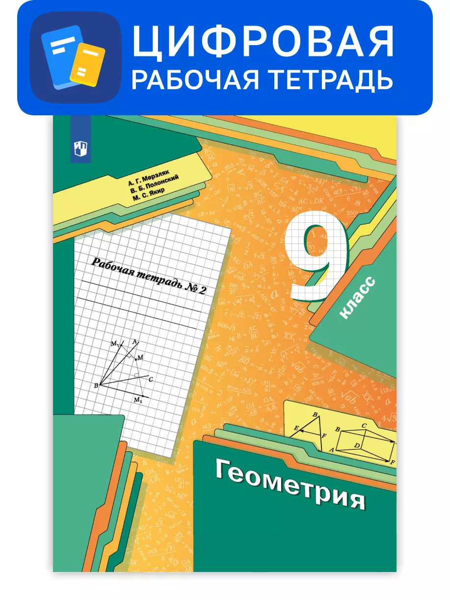 Продукция, Геометрия. Мерзляк А.Г. (7-9) (Базовый) купить на сайте группы  компаний «Просвещение»