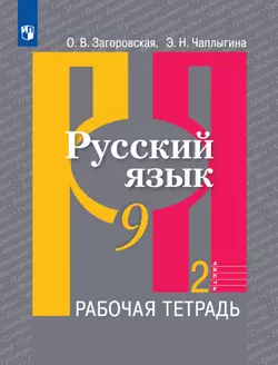 Русский язык. Рабочая тетрадь. 9 класс. В 2 ч. Часть 2
