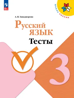 Русский язык. Тесты. 3 класс