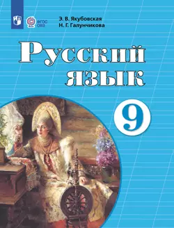 Русский язык. 9 класс. Электронная форма учебника (для обучающихся с интеллектуальными нарушениями)