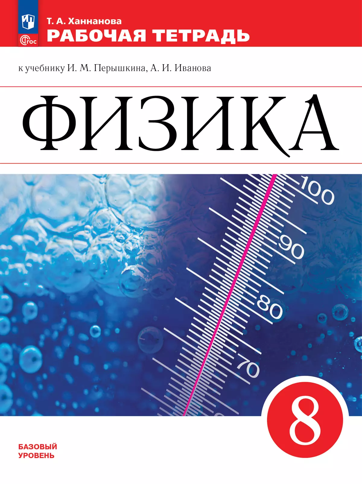 Физика. Рабочая тетрадь. 8 класс купить на сайте группы компаний  «Просвещение»