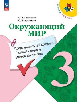 Окружающий мир: предварительный контроль, текущий контроль, итоговый контроль. 3 класс