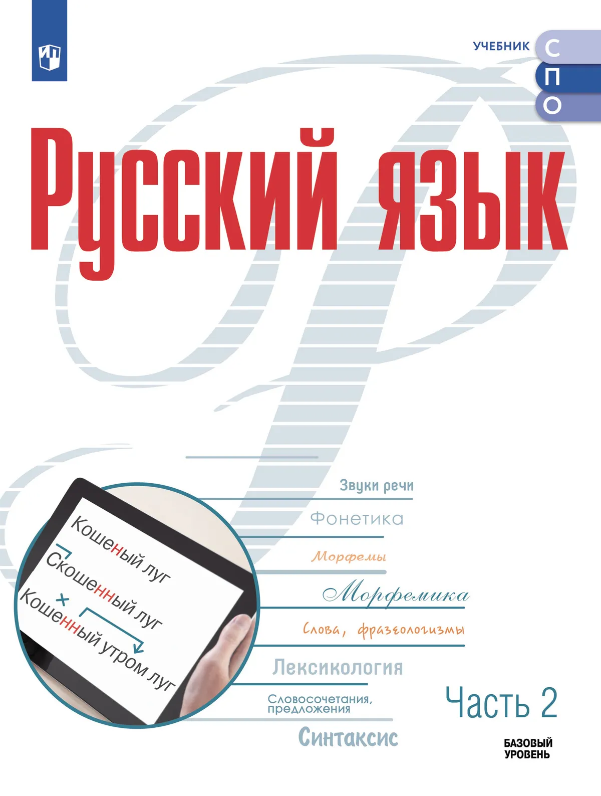 Русский язык. Базовый уровень. Учебник для СПО. В 2 частях. Ч. 2 1308053.jpg
